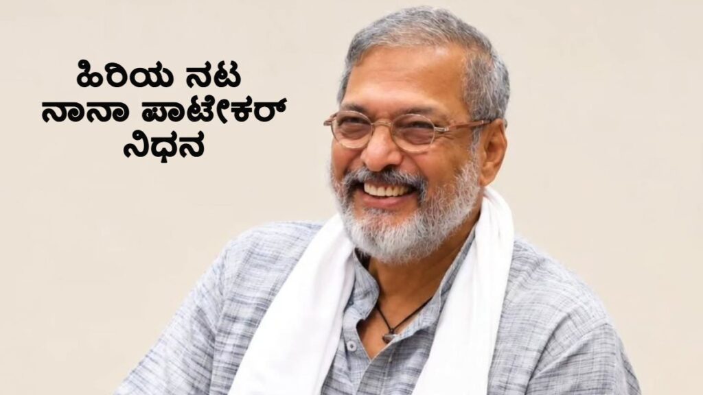 Nana Patekar: Remembering the Veteran Actor’s Kannada Debut in Yaksha
