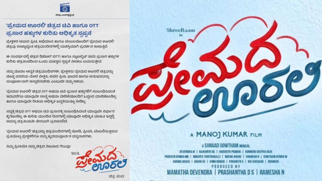 Premada Oorali: Team Clarifies OTT Rumors of the Movie