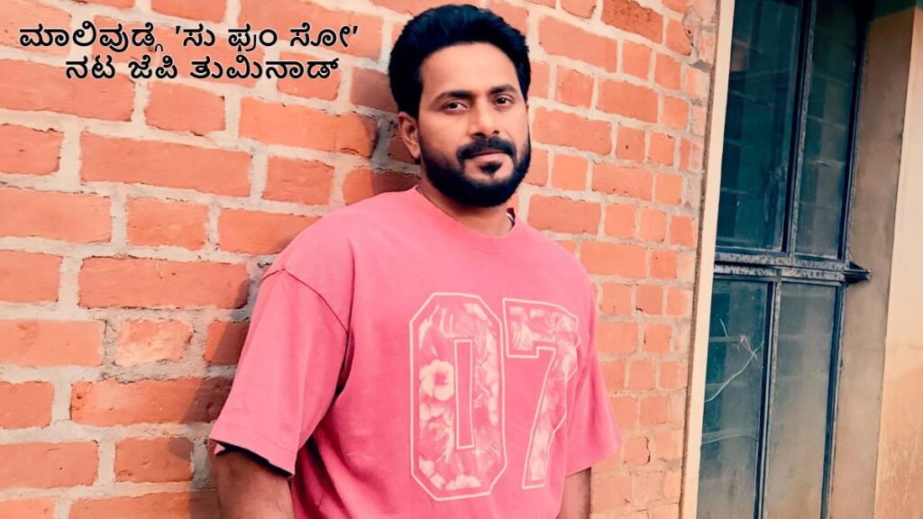 JP Tuminad: 'Su From So' Actor Enters Mollywood with Manju Warrier
