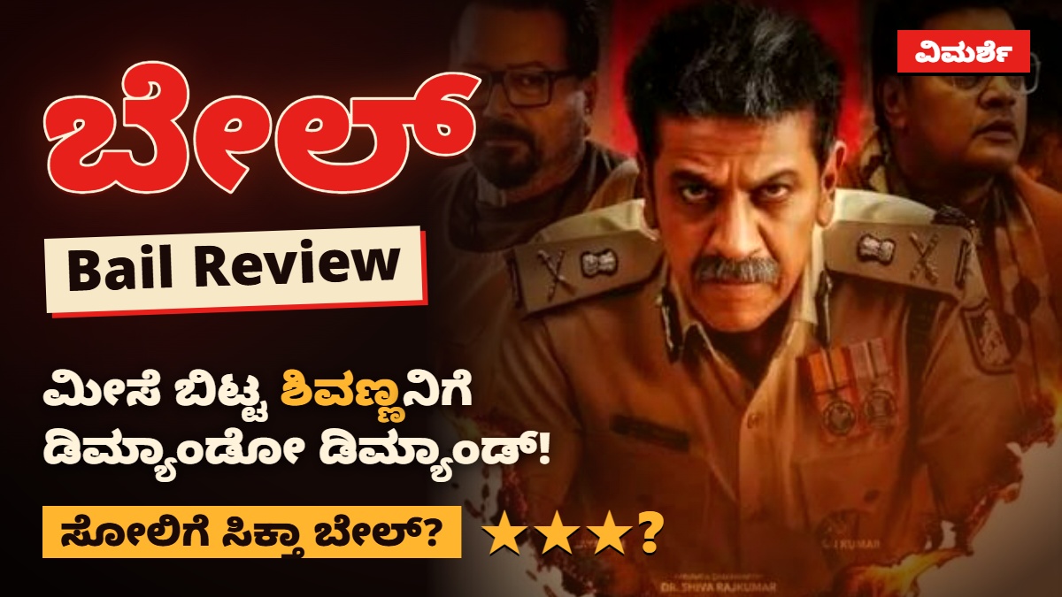 Shivarajkumar, Saikumar, Jayaram starrer Bail review and rating in Kannada