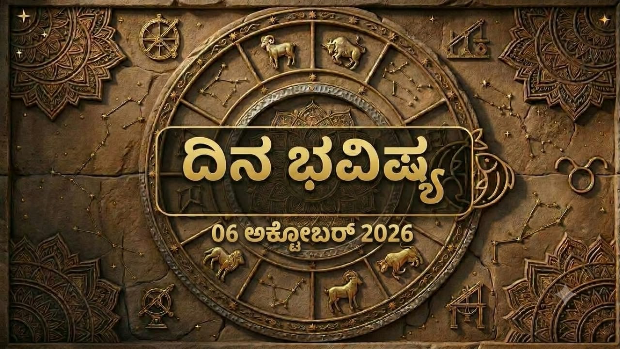 Dina Bhavishya: 6 October 2026 Today Rashi Bhavishya Predictions