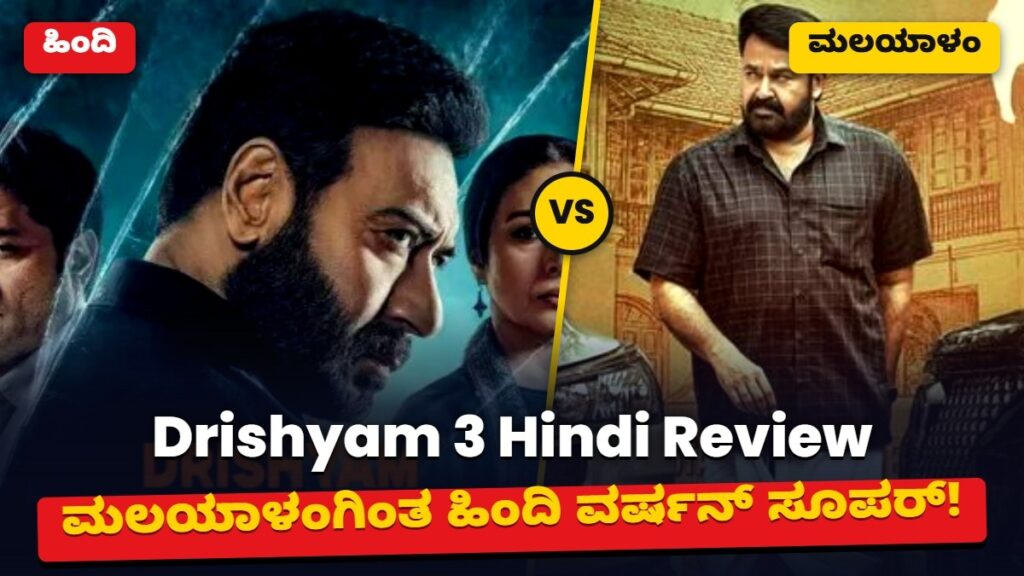 Ajay Devgn, Jaideep Ahlawat, Prakash Raj movie Drishyam 3 Hindi Review in Kannada
