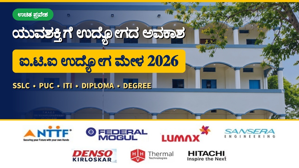 Channagiri job fair in Davanagere district for ITI and degree students