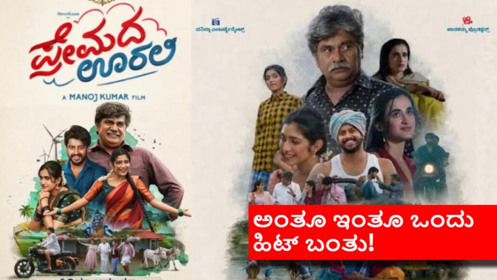 Premada Oorali Kannada Movie creating sensation in Karnataka