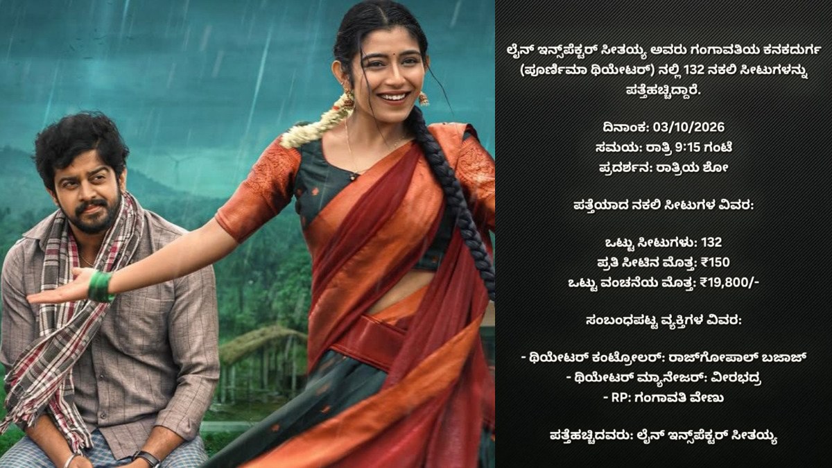 Gangavathi Poornima theater facing allegation of distributed Premada Oorali movie fake tickets