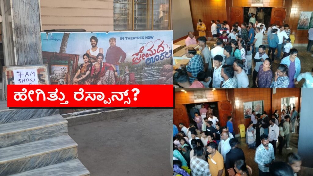 Premada Oorali special show in Maruthi Theater created history in Tumkur