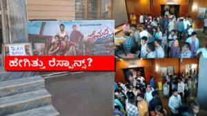 Premada Oorali special show in Maruthi Theater created history in Tumkur