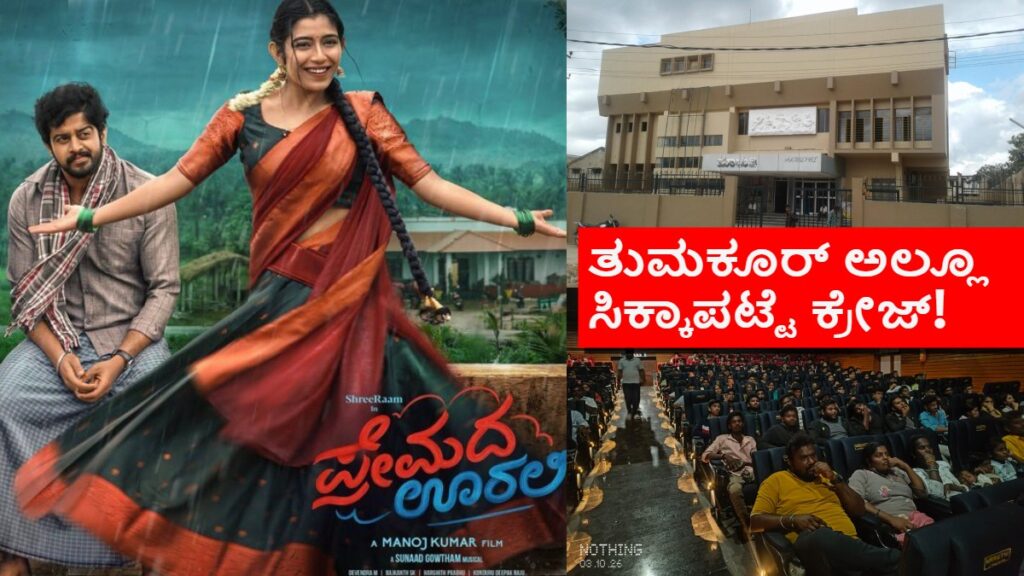 Due heavy demand Tumkur Maruthi theater organised Premada Oorali special show on Sunday
