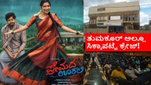 Due heavy demand Tumkur Maruthi theater organised Premada Oorali special show on Sunday