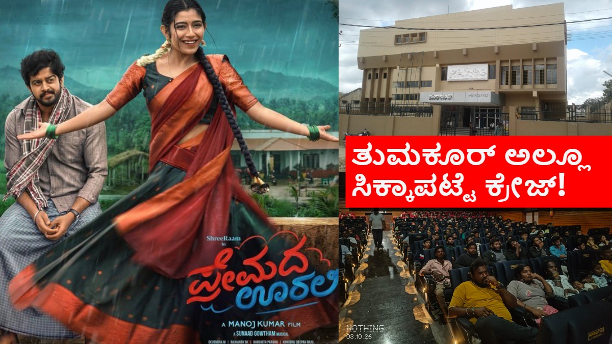 Due heavy demand Tumkur Maruthi theater organised Premada Oorali special show on Sunday